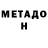 МЕТАДОН VHQ dreamsatsea