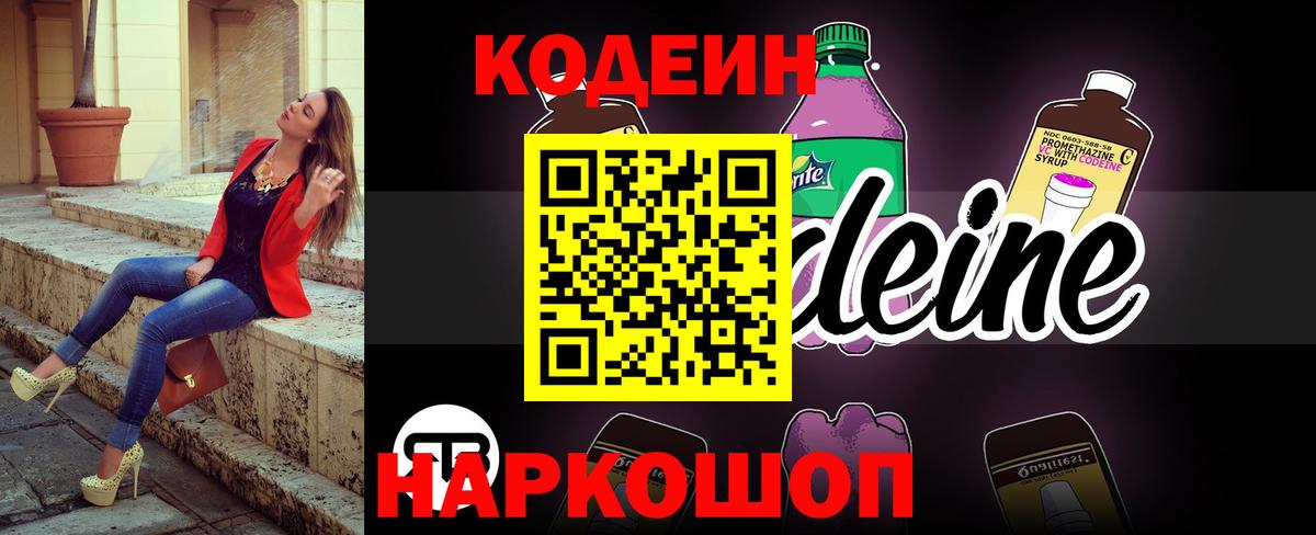 Кодеин Purple Drank Медногорск