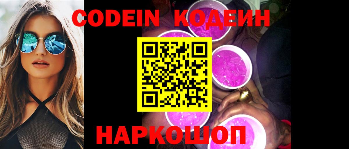 хочу   Вход с VPN  Медногорск  Codein напиток Lean (лин)  Кодеин Purple Drank 